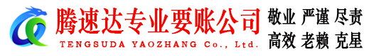 宜秀腾速达要债公司